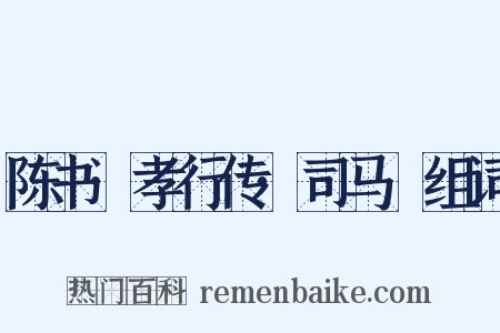 陈书·孝行传·司马暠组词是什么意思的图片